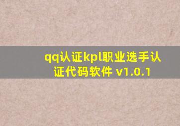 qq认证kpl职业选手认证代码软件 v1.0.1